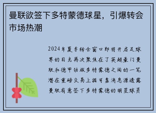 曼联欲签下多特蒙德球星，引爆转会市场热潮