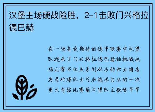 汉堡主场硬战险胜，2-1击败门兴格拉德巴赫