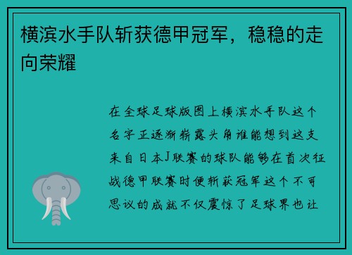 横滨水手队斩获德甲冠军，稳稳的走向荣耀