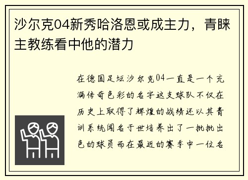 沙尔克04新秀哈洛恩或成主力，青睐主教练看中他的潜力