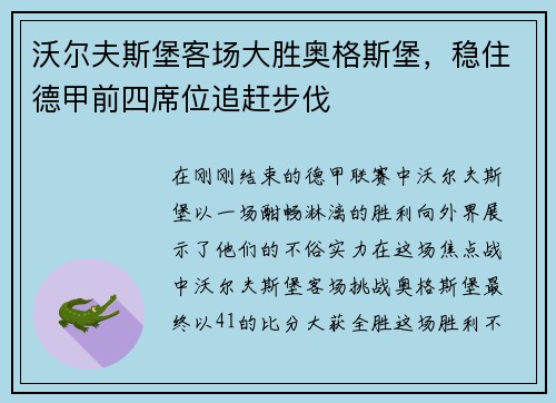 沃尔夫斯堡客场大胜奥格斯堡，稳住德甲前四席位追赶步伐