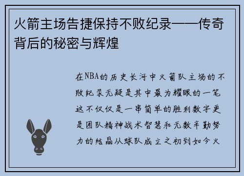 火箭主场告捷保持不败纪录——传奇背后的秘密与辉煌