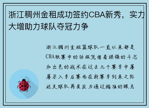浙江稠州金租成功签约CBA新秀，实力大增助力球队夺冠力争