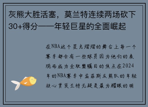 灰熊大胜活塞，莫兰特连续两场砍下30+得分——年轻巨星的全面崛起