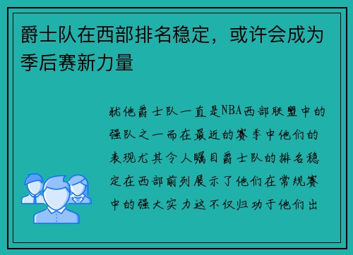 爵士队在西部排名稳定，或许会成为季后赛新力量