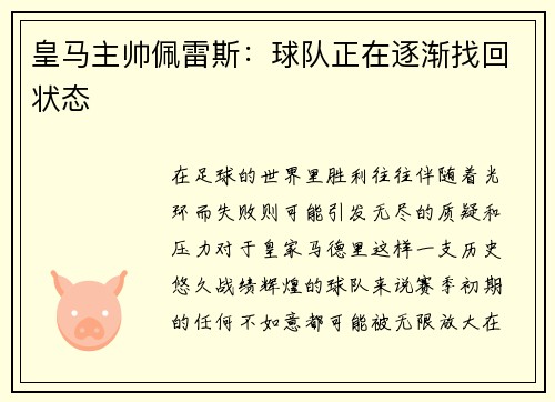 皇马主帅佩雷斯：球队正在逐渐找回状态