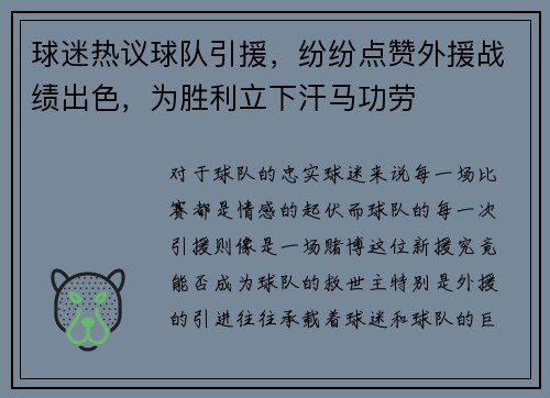 球迷热议球队引援，纷纷点赞外援战绩出色，为胜利立下汗马功劳