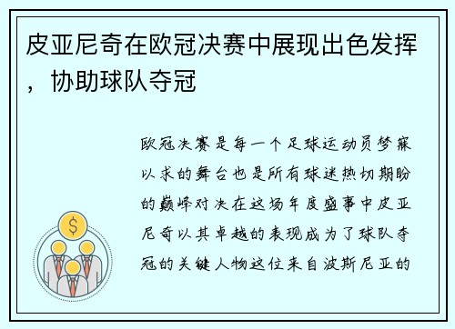 皮亚尼奇在欧冠决赛中展现出色发挥，协助球队夺冠