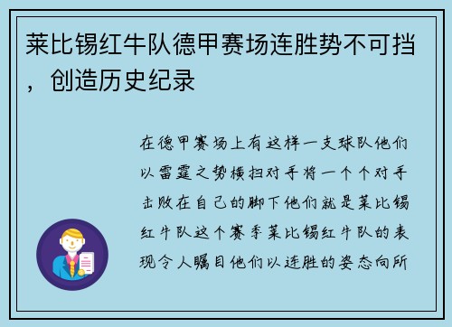 莱比锡红牛队德甲赛场连胜势不可挡，创造历史纪录