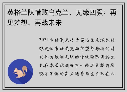 英格兰队惜败乌克兰，无缘四强：再见梦想，再战未来