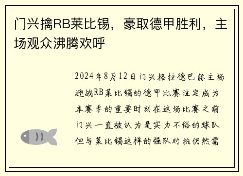 门兴擒RB莱比锡，豪取德甲胜利，主场观众沸腾欢呼