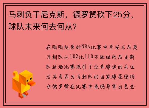 马刺负于尼克斯，德罗赞砍下25分，球队未来何去何从？