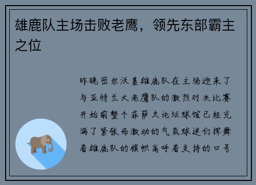 雄鹿队主场击败老鹰，领先东部霸主之位