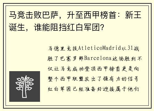 马竞击败巴萨，升至西甲榜首：新王诞生，谁能阻挡红白军团？