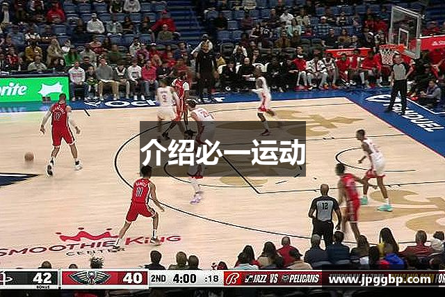 介绍必一运动